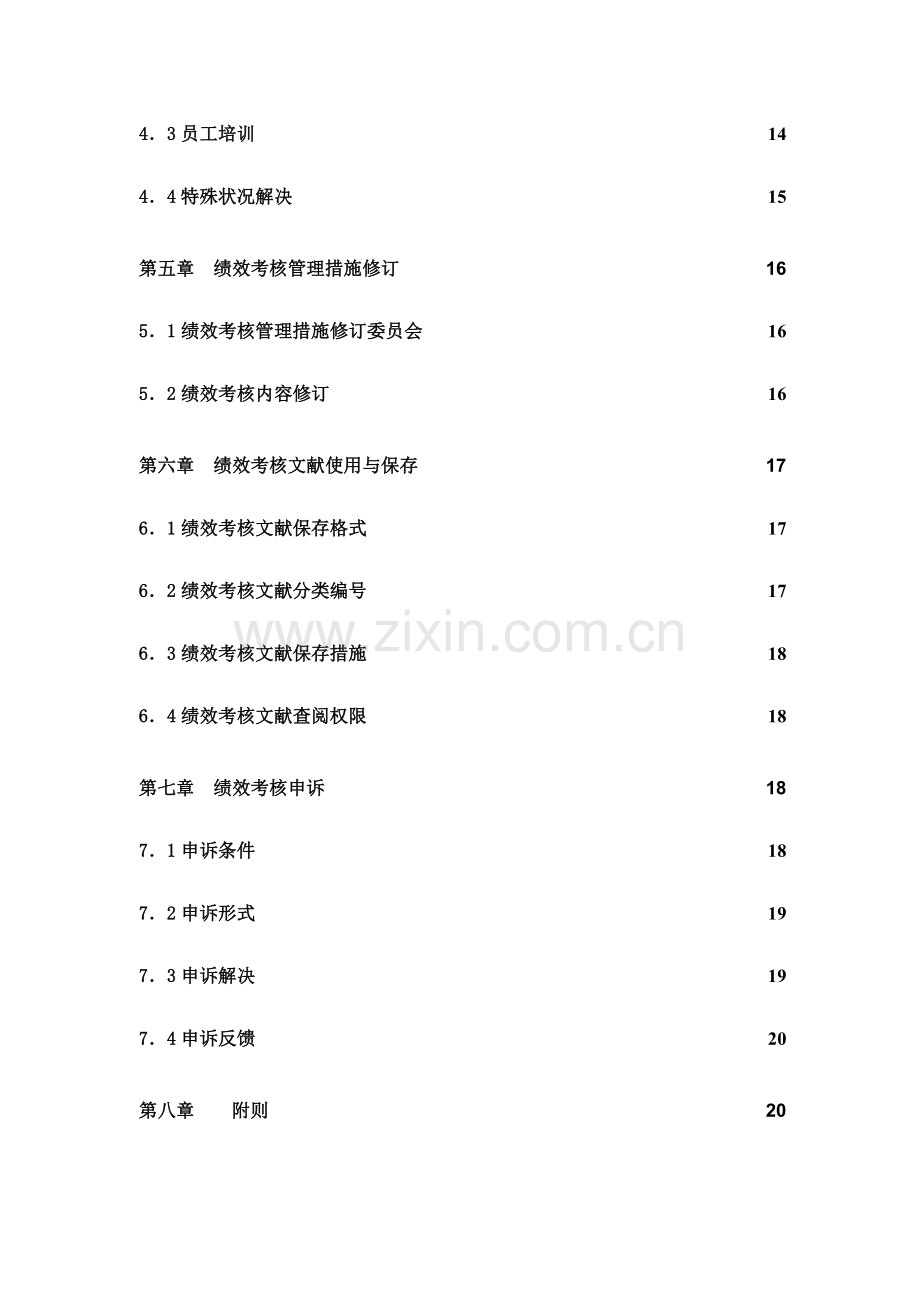 企业绩效考评管理结果的运用.docx_第3页