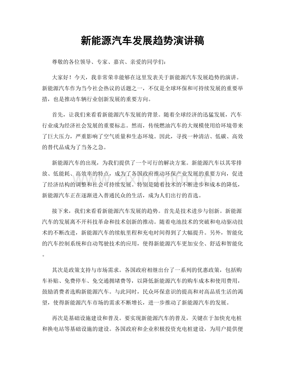 新能源汽车发展趋势演讲稿.docx_第1页