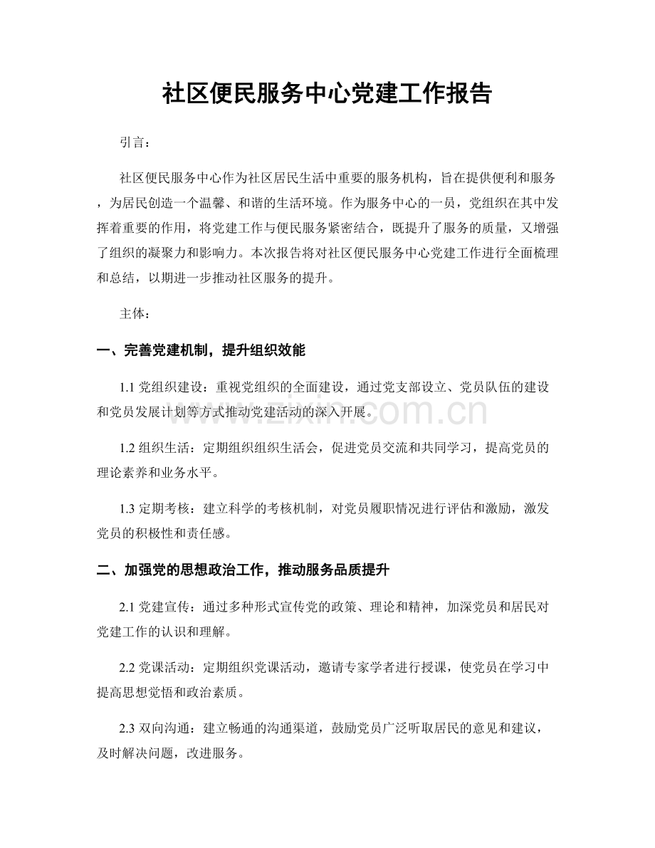 社区便民服务中心党建工作报告.docx_第1页