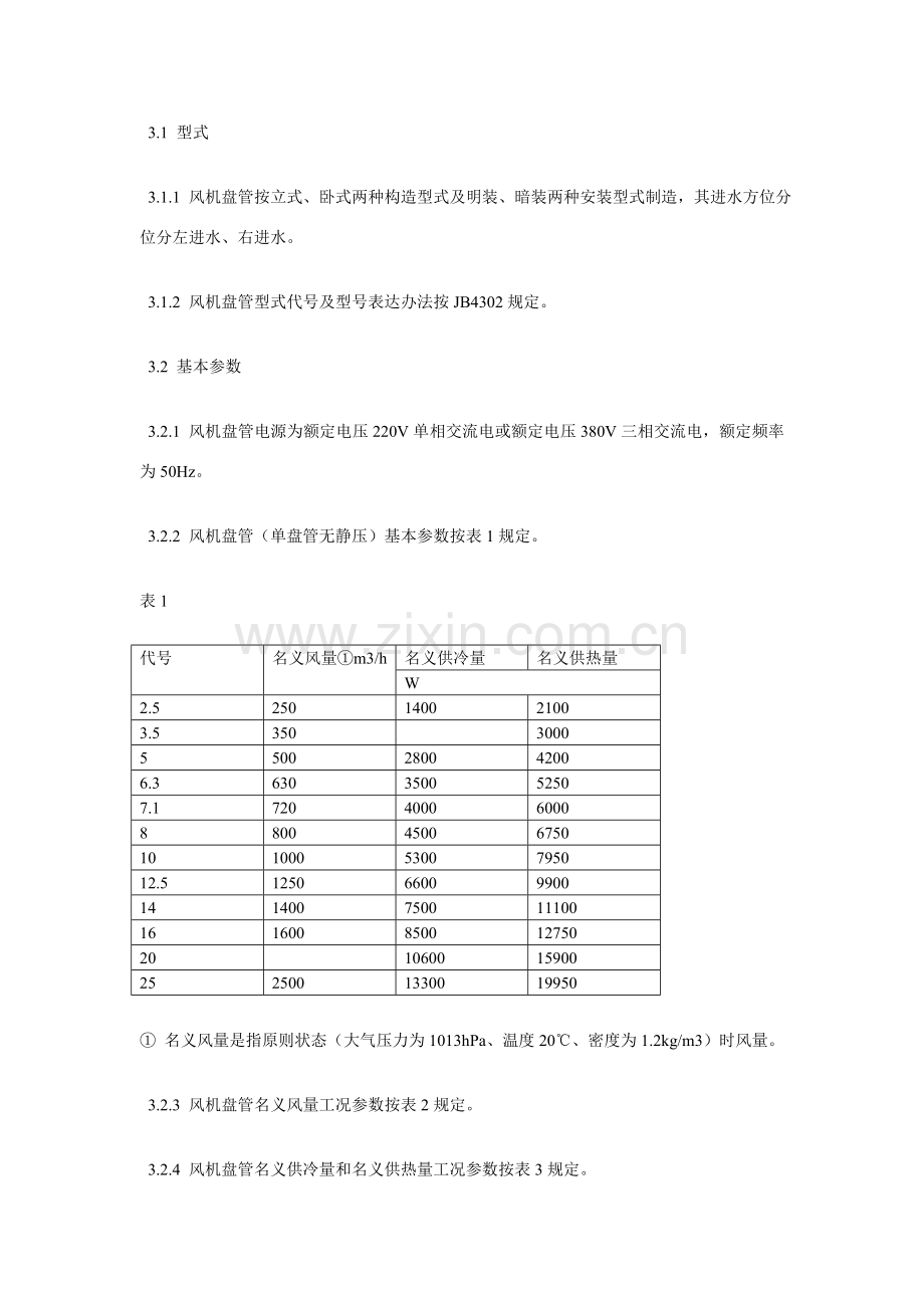 风机盘管设计标准规范.doc_第2页