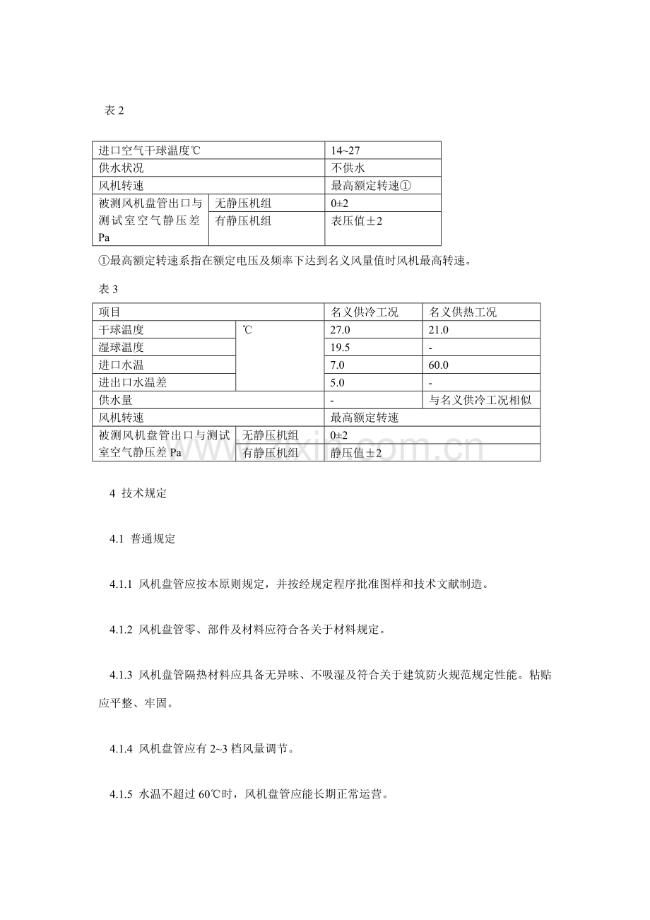 风机盘管设计标准规范.doc_第3页