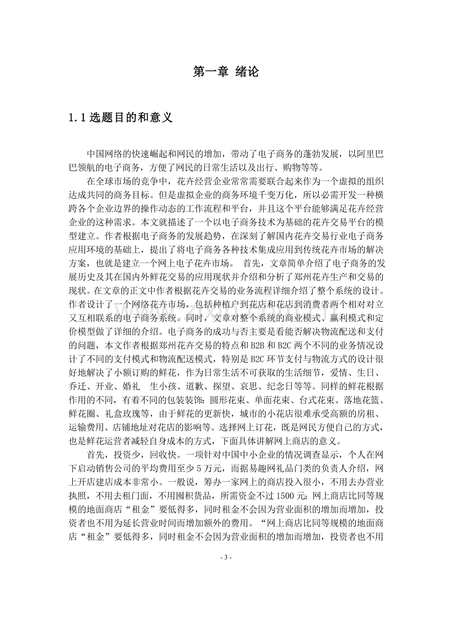 本科毕业论文---基于uml网上鲜花店订花系统课程设计.doc_第3页