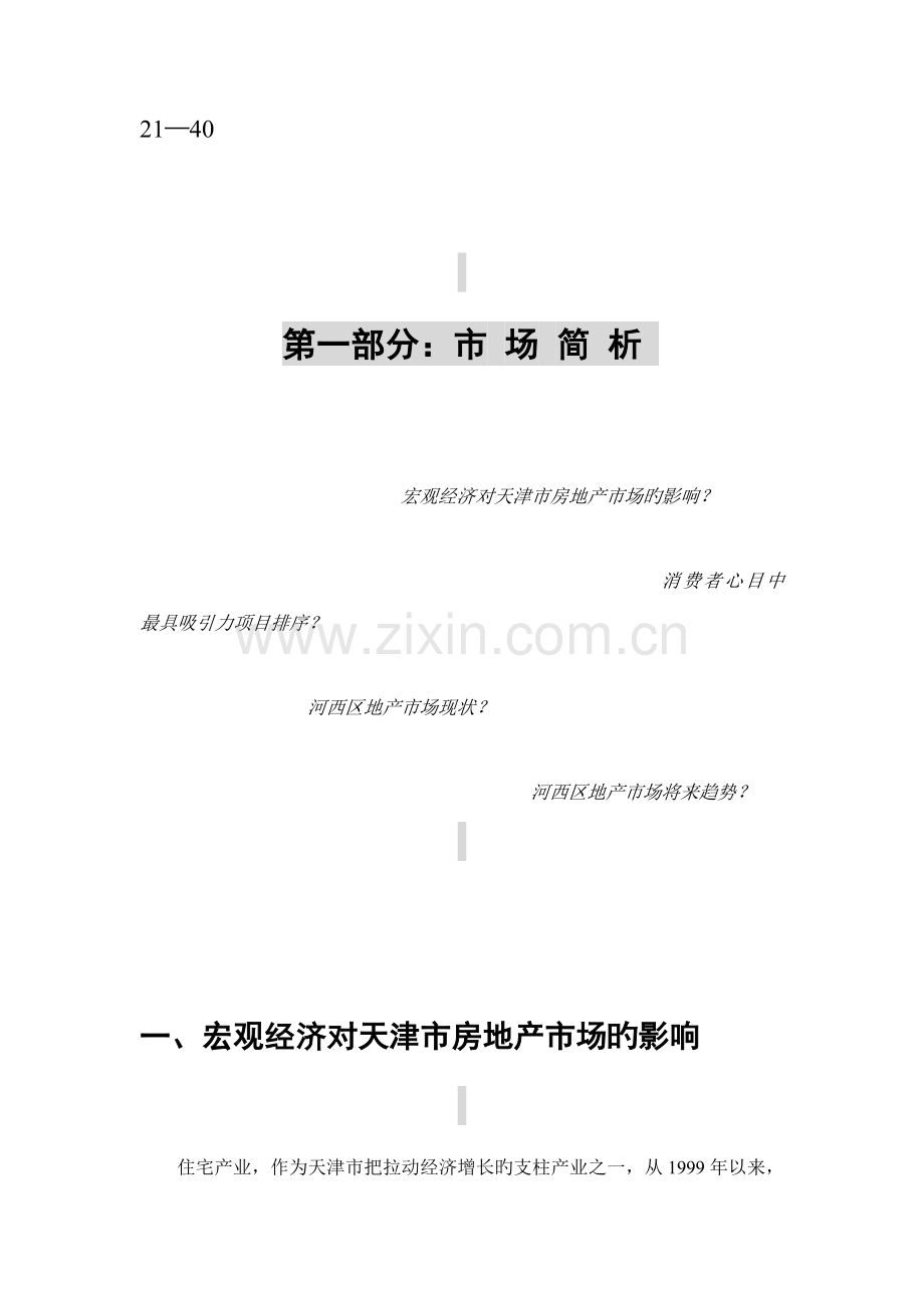 房地产专项项目宣传推广专题策划专题方案.docx_第3页