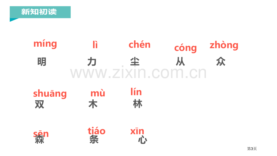 识字9日月明省公开课一等奖新名师比赛一等奖课件.pptx_第3页