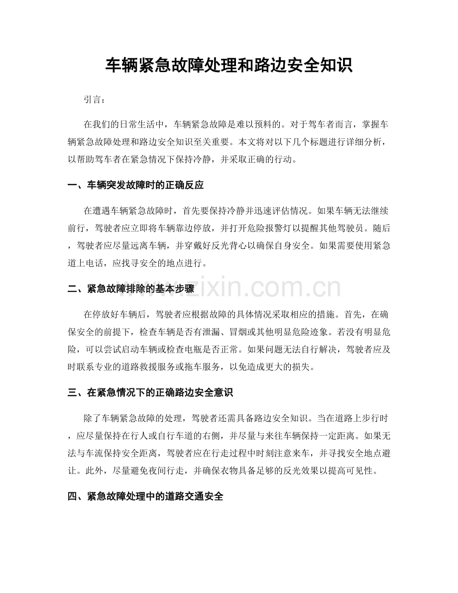 车辆紧急故障处理和路边安全知识.docx_第1页