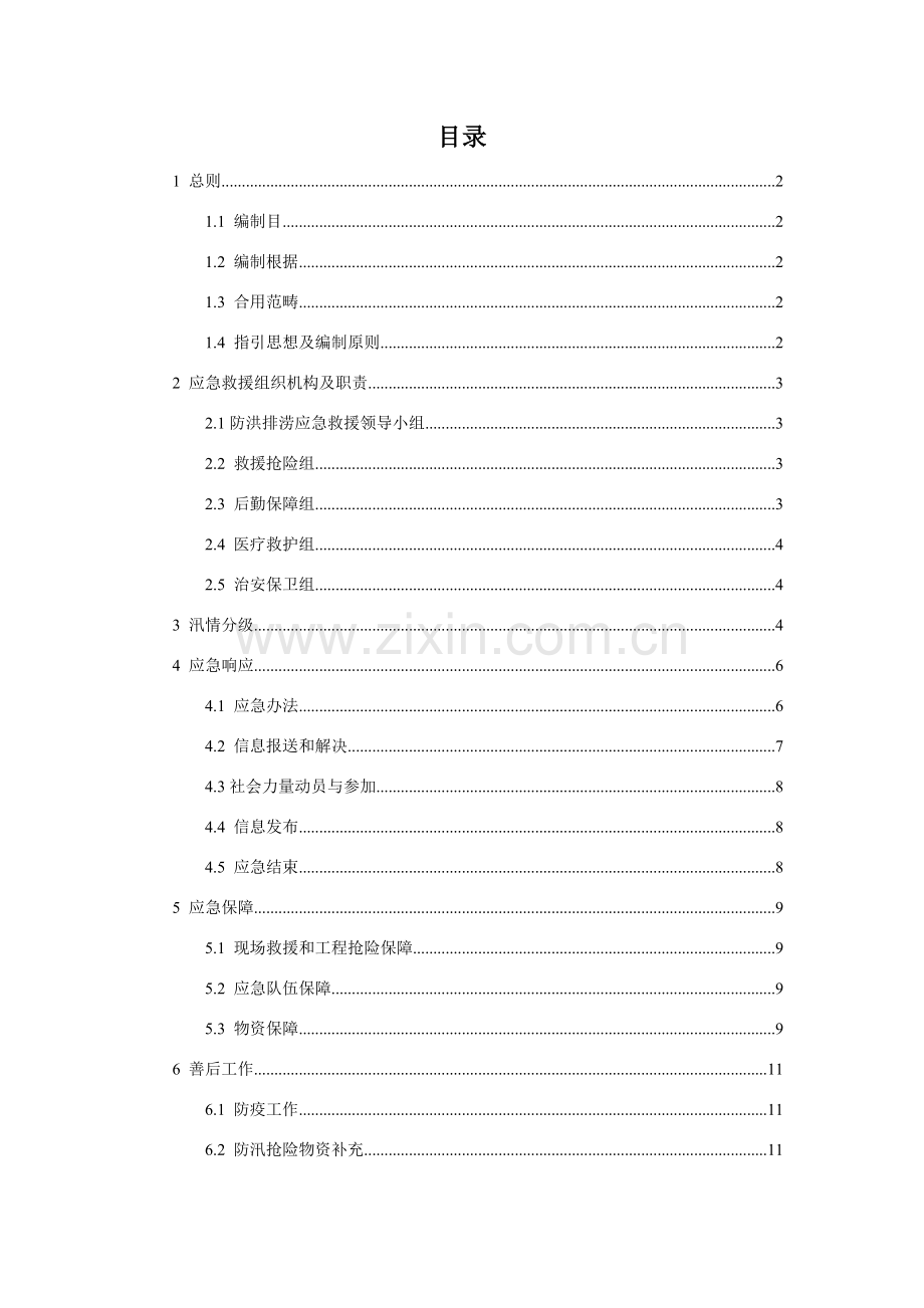 防洪排涝抢险应急专项预案.doc_第2页