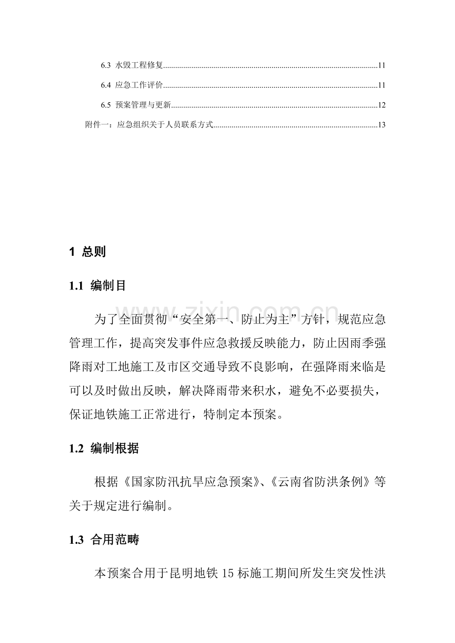 防洪排涝抢险应急专项预案.doc_第3页