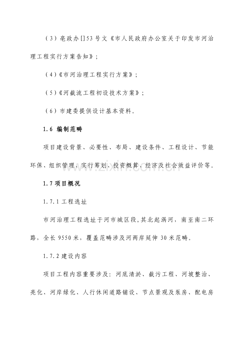 河道综合治理综合项目工程可行性研究应用报告.doc_第2页