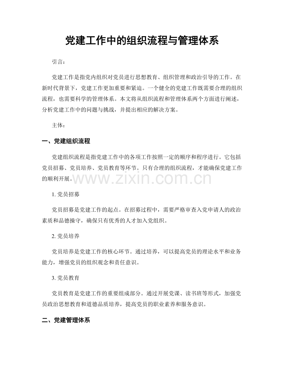 党建工作中的组织流程与管理体系.docx_第1页