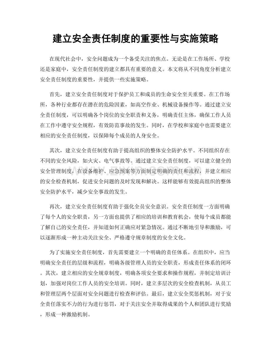 建立安全责任制度的重要性与实施策略.docx_第1页