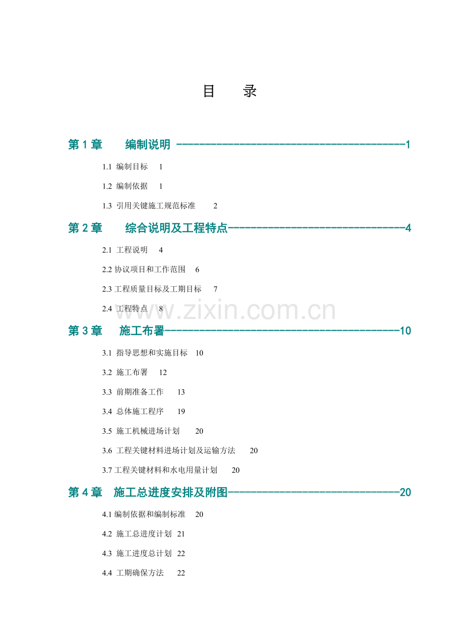 水库除险加固工程施工组织设计投标文件模板.doc_第2页