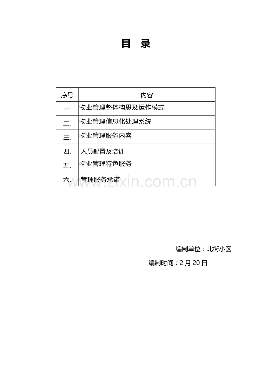 农贸市场物业管理专业方案.doc_第2页