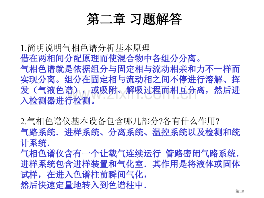 仪器分析课后习题答案省公共课一等奖全国赛课获奖课件.pptx_第1页