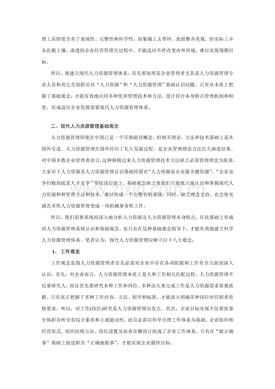 现代人力资源管理的观念与管理体系样本.doc_第3页