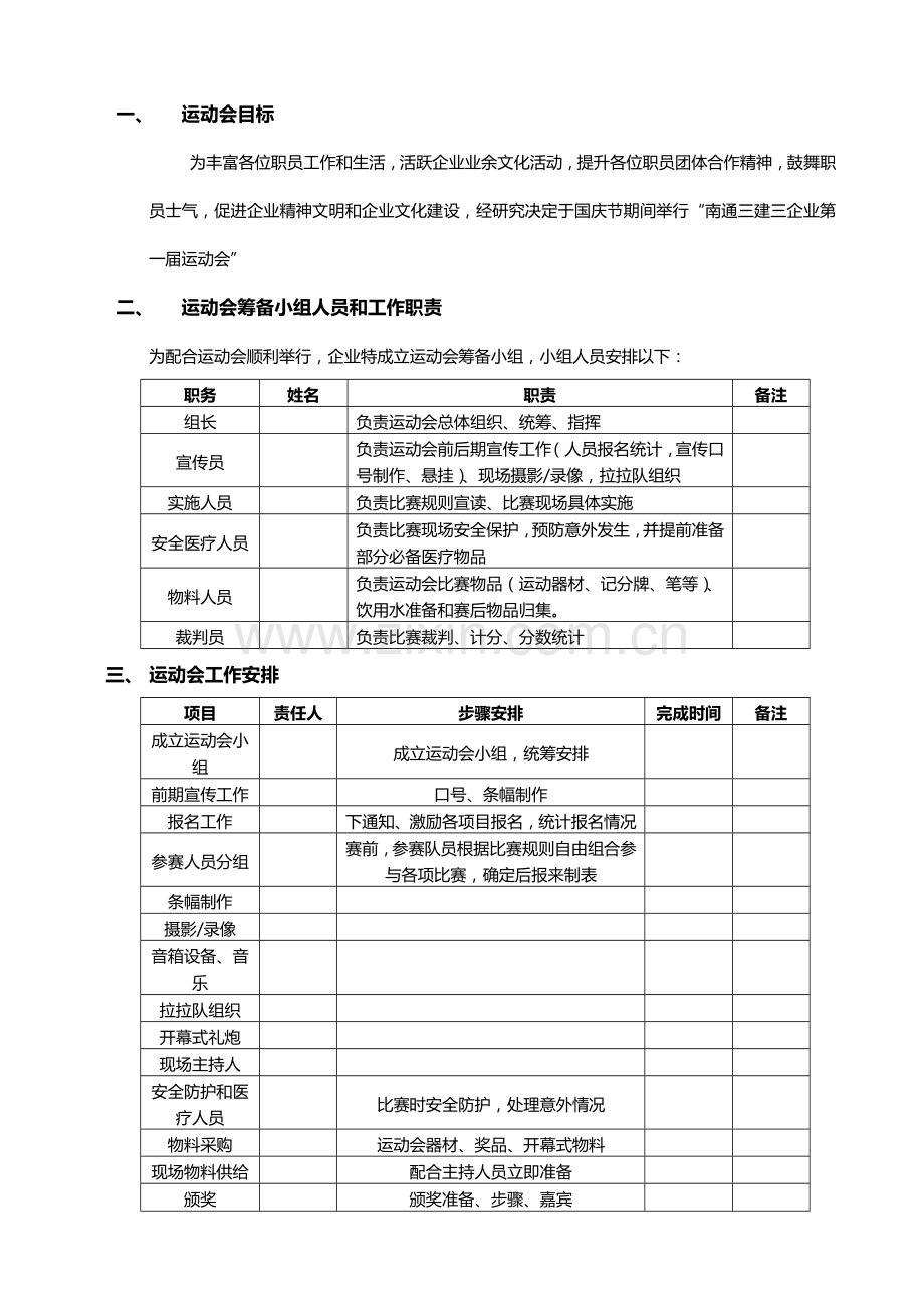 公司运动会专项策划案详细.docx_第1页