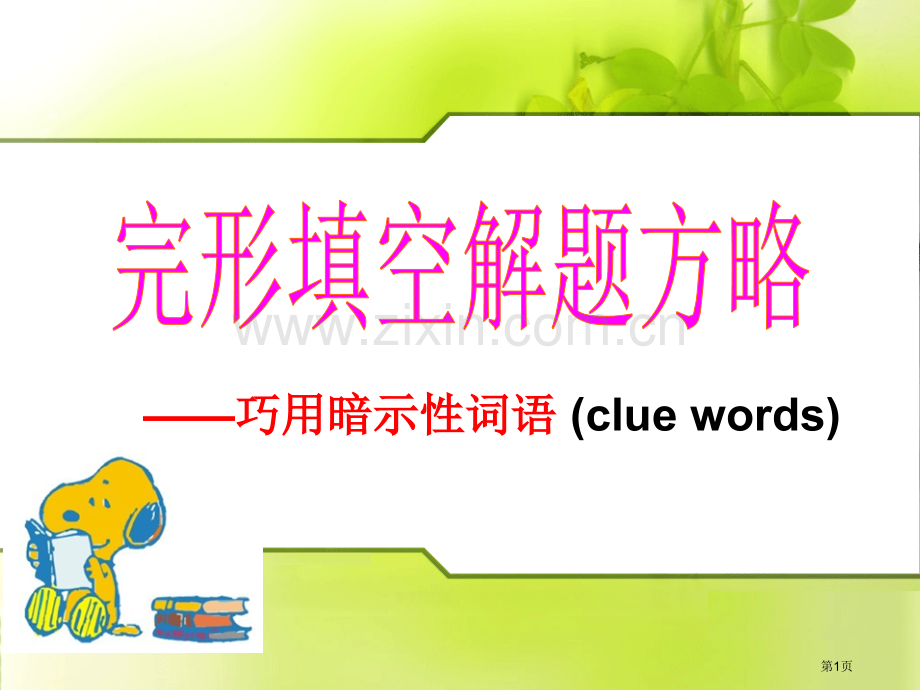 高考英语专题总结完形填空解题方略省公共课一等奖全国赛课获奖课件.pptx_第1页