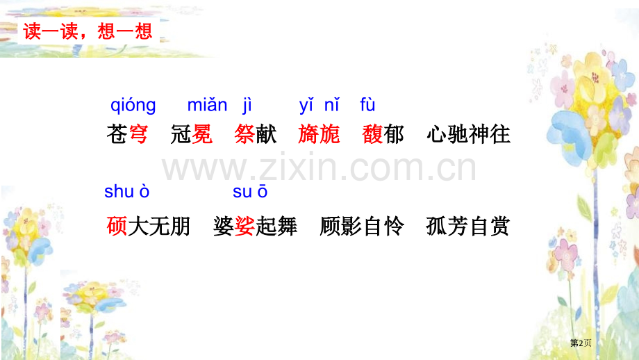 花之歌优质省公开课一等奖新名师比赛一等奖课件.pptx_第2页