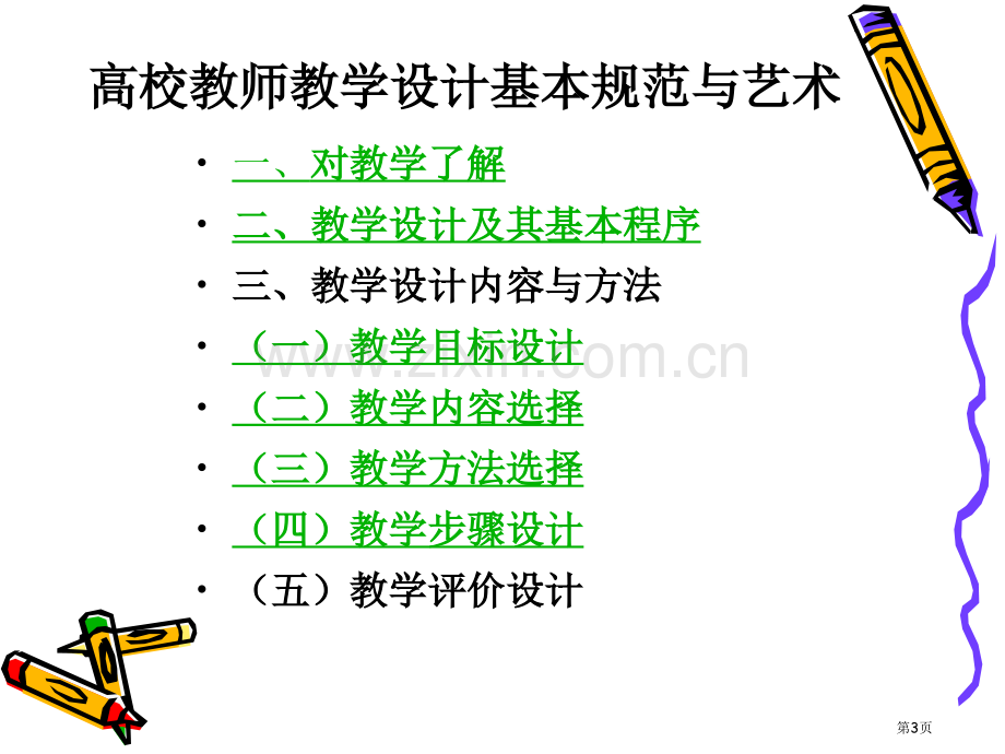 高校教师教学设计的基本规范和艺术省公共课一等奖全国赛课获奖课件.pptx_第3页