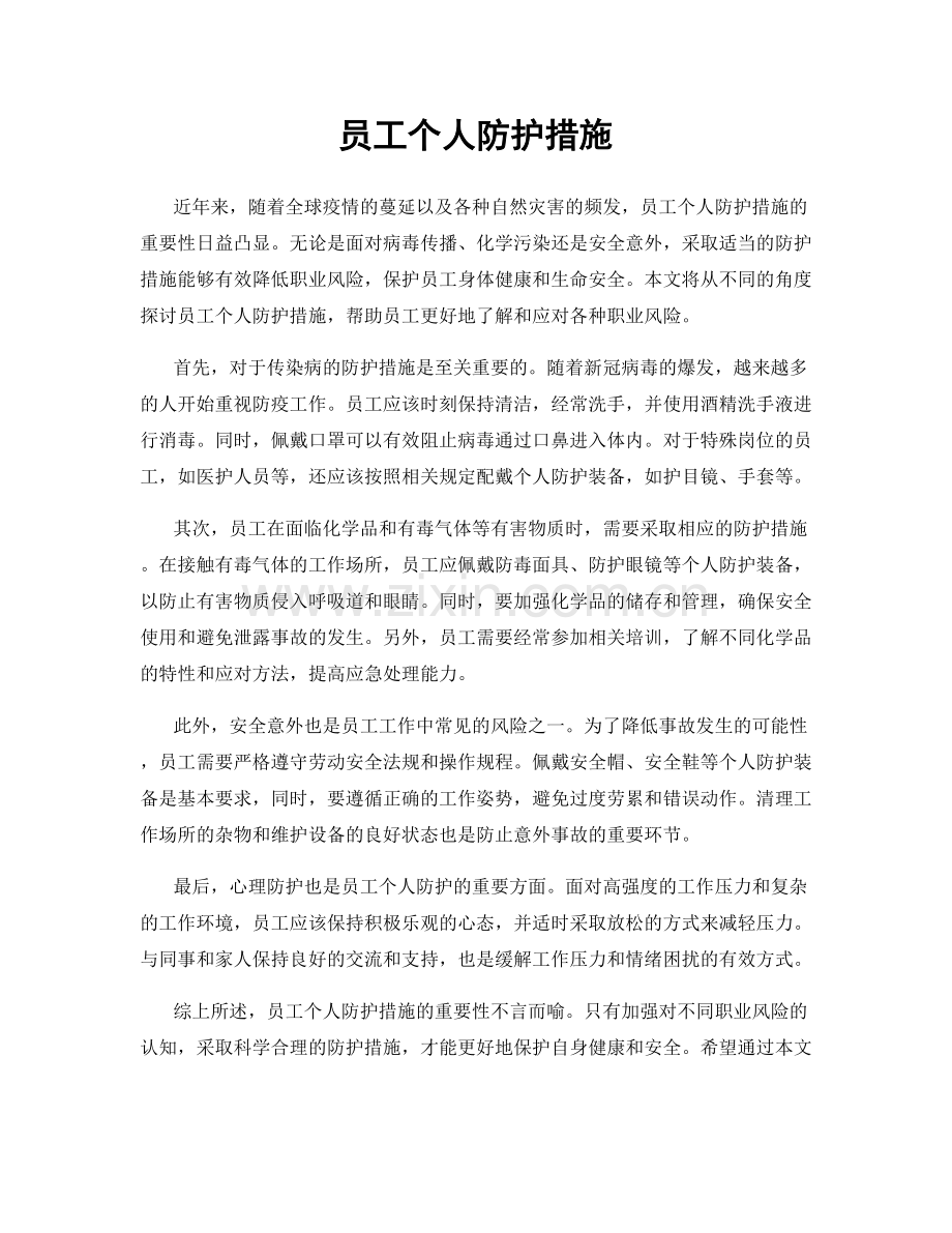 员工个人防护措施.docx_第1页