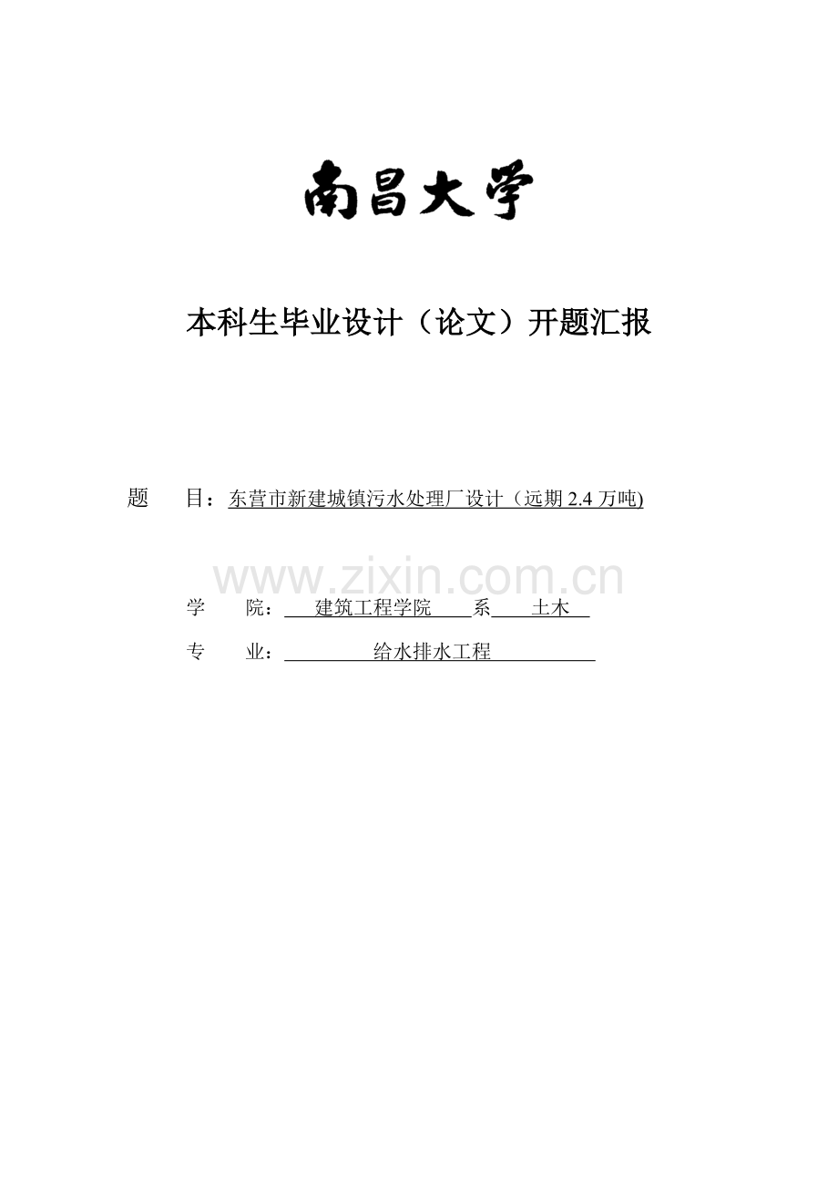 污水厂毕业设计方案开题报告.doc_第1页