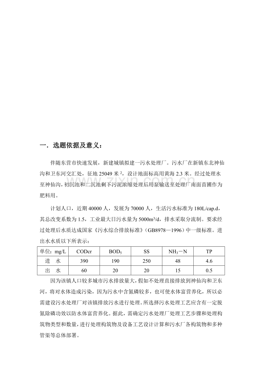 污水厂毕业设计方案开题报告.doc_第2页