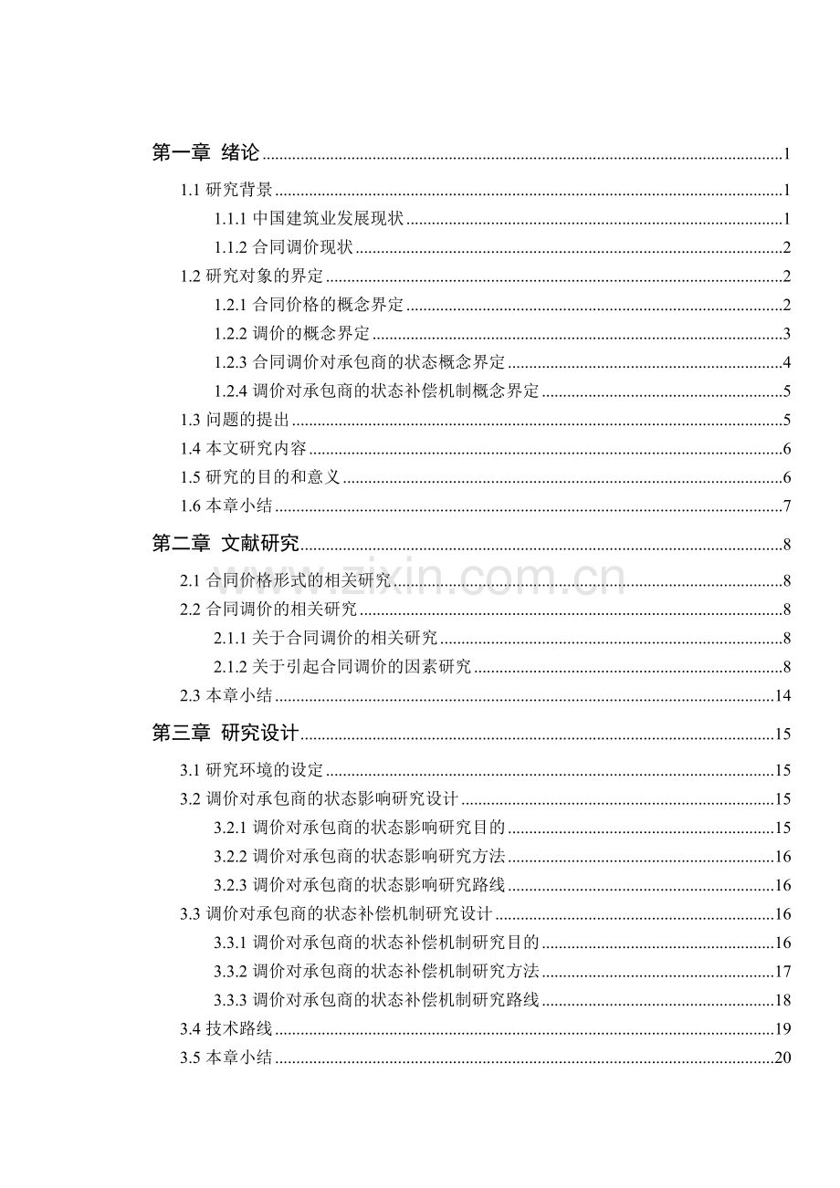 毕业论文设计--调价对承包商的补偿机理研究.doc_第3页