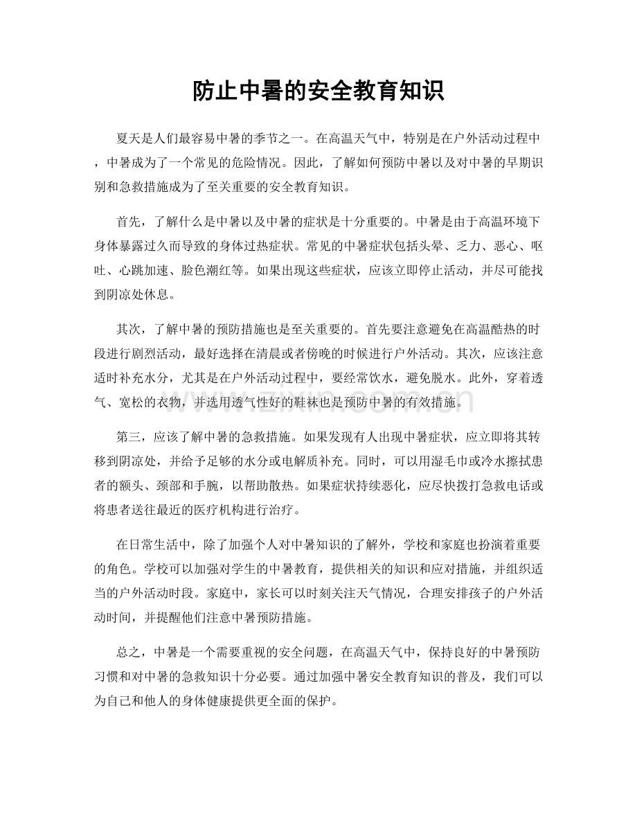 防止中暑的安全教育知识.docx_第1页