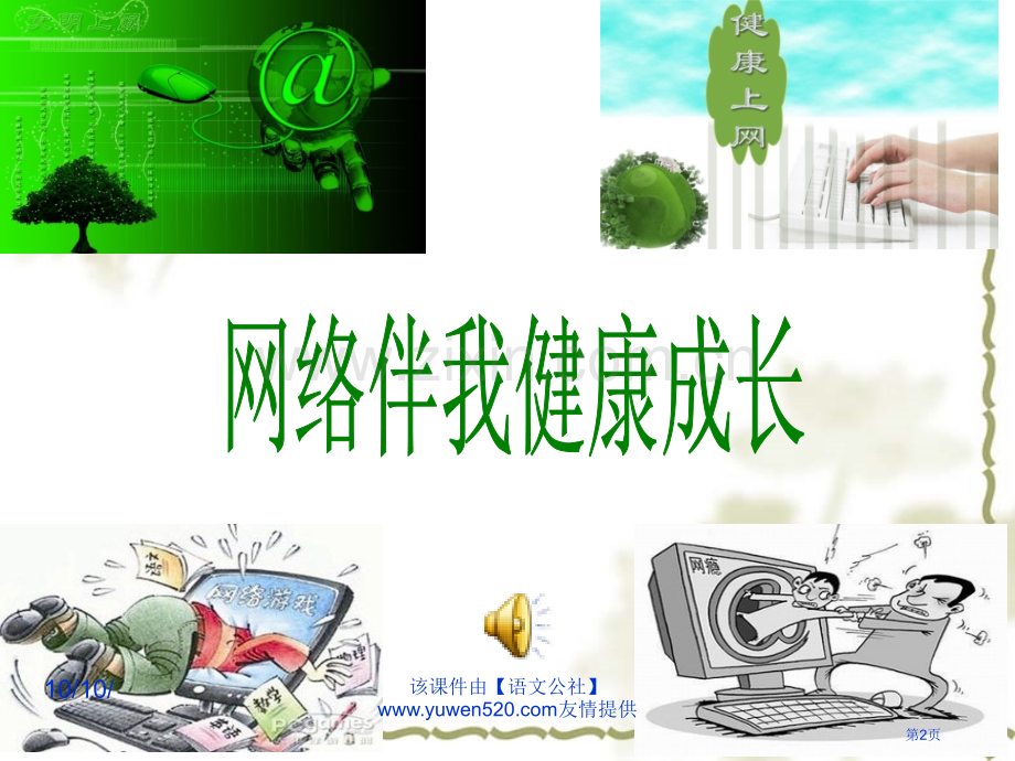 综合实践活动课网络的利和弊省公共课一等奖全国赛课获奖课件.pptx_第2页