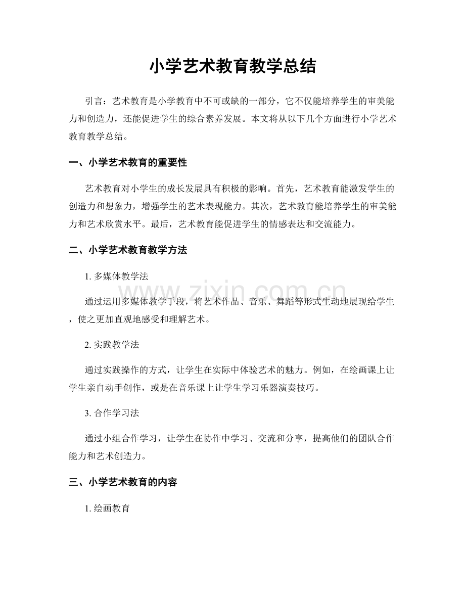 小学艺术教育教学总结.docx_第1页