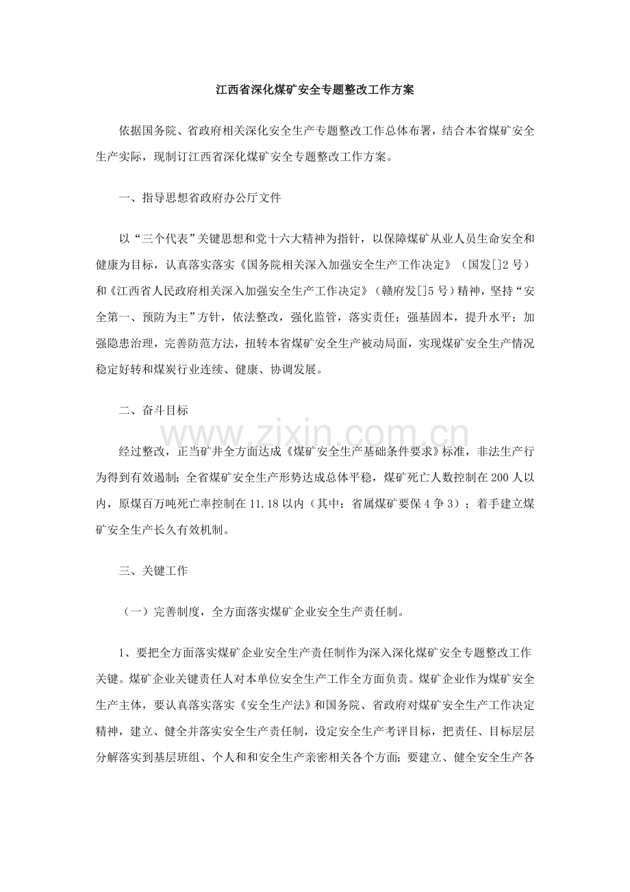 深化煤矿安全专项整治工作方案样本.doc_第1页