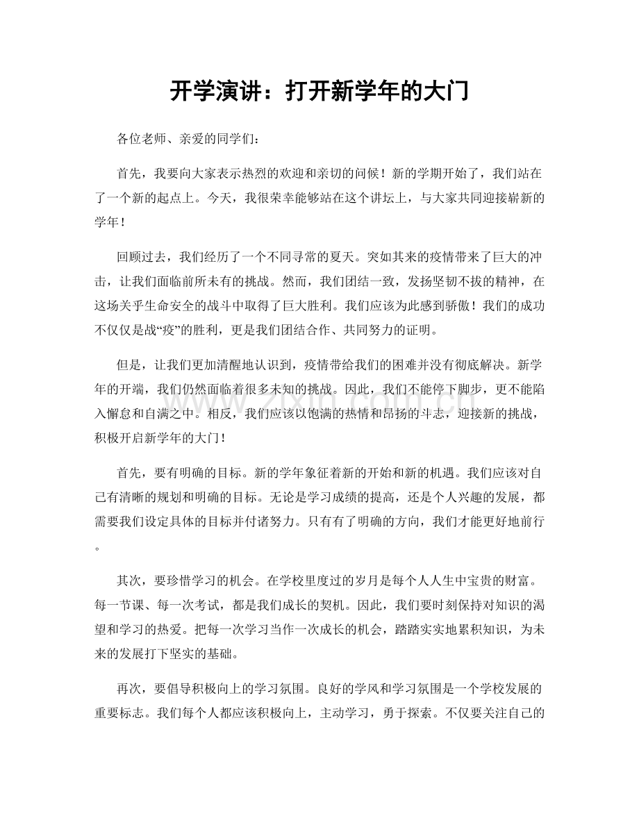 开学演讲：打开新学年的大门.docx_第1页