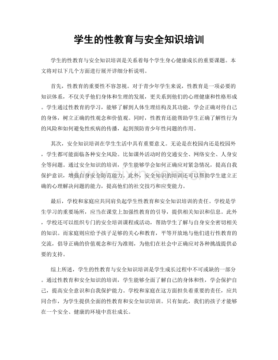 学生的性教育与安全知识培训.docx_第1页