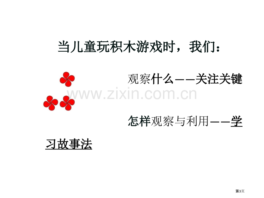 积木游戏的幼儿观察市公开课一等奖百校联赛获奖课件.pptx_第3页