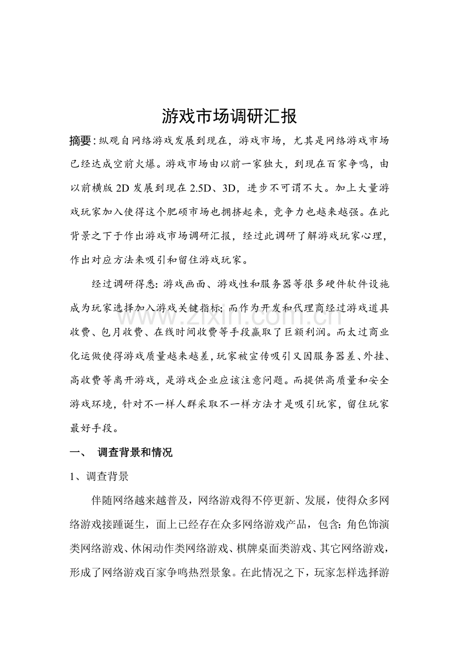 游戏市场调研分析报告.doc_第1页