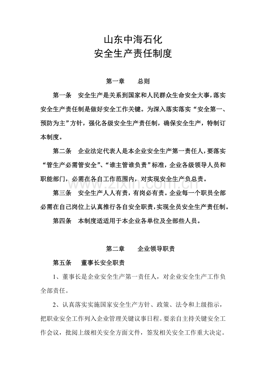 省石化集团安全生产责任制度样本.doc_第1页