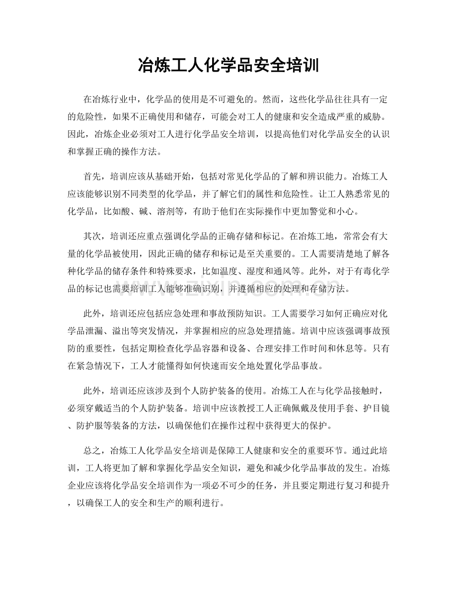 冶炼工人化学品安全培训.docx_第1页