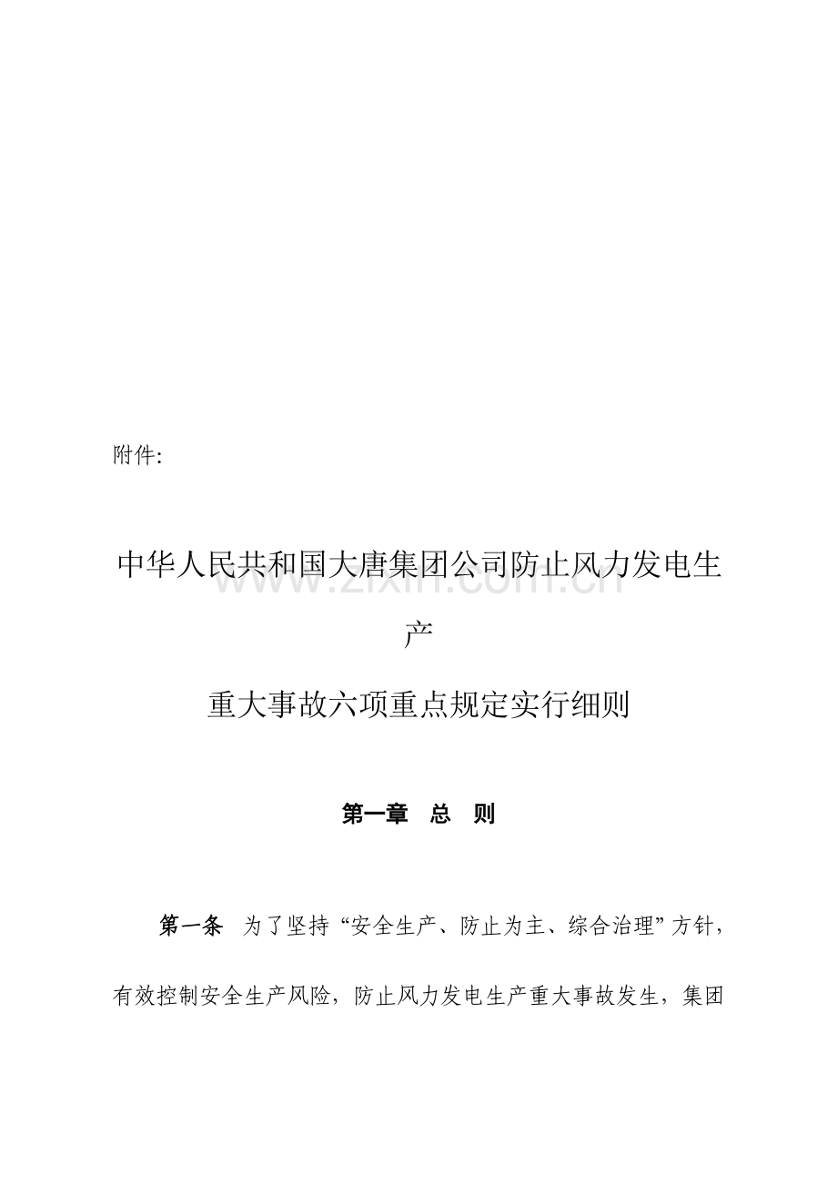 防止风力发电生产重大事故六项重点要求实施工作细则.doc_第1页