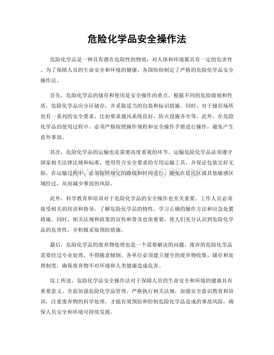 危险化学品安全操作法.docx_第1页