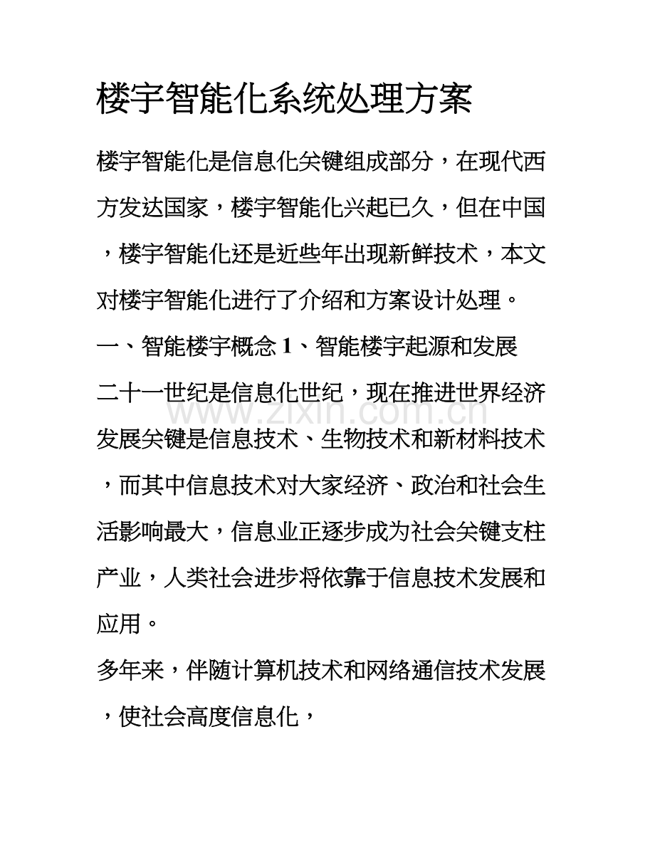 楼宇智能化系统解决专业方案.doc_第1页