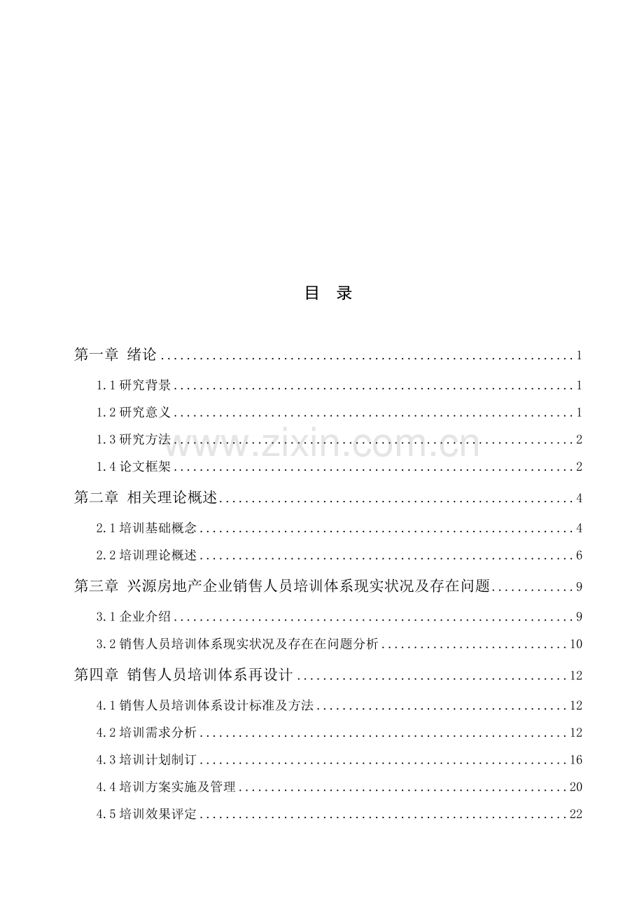 房地产公司销售人员培训体系样本.doc_第3页