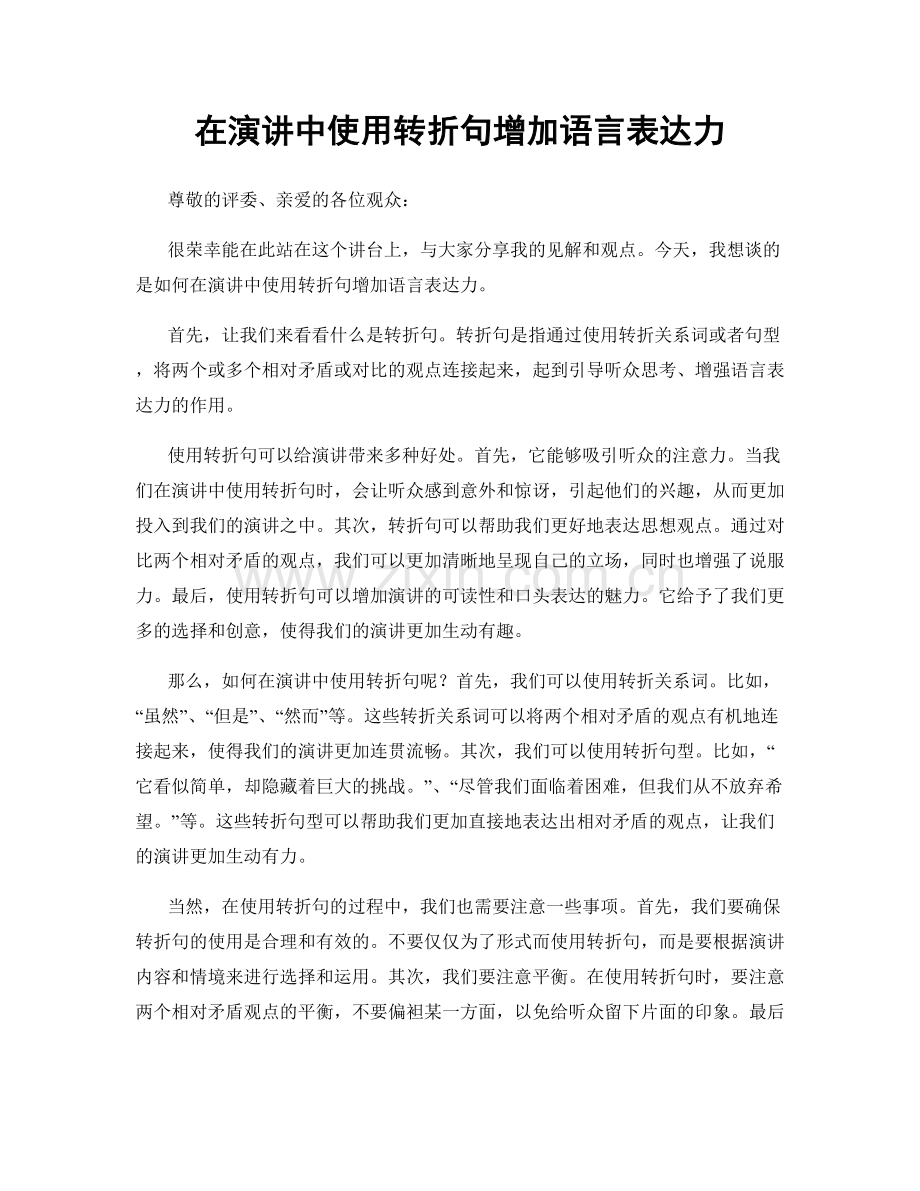 在演讲中使用转折句增加语言表达力.docx_第1页