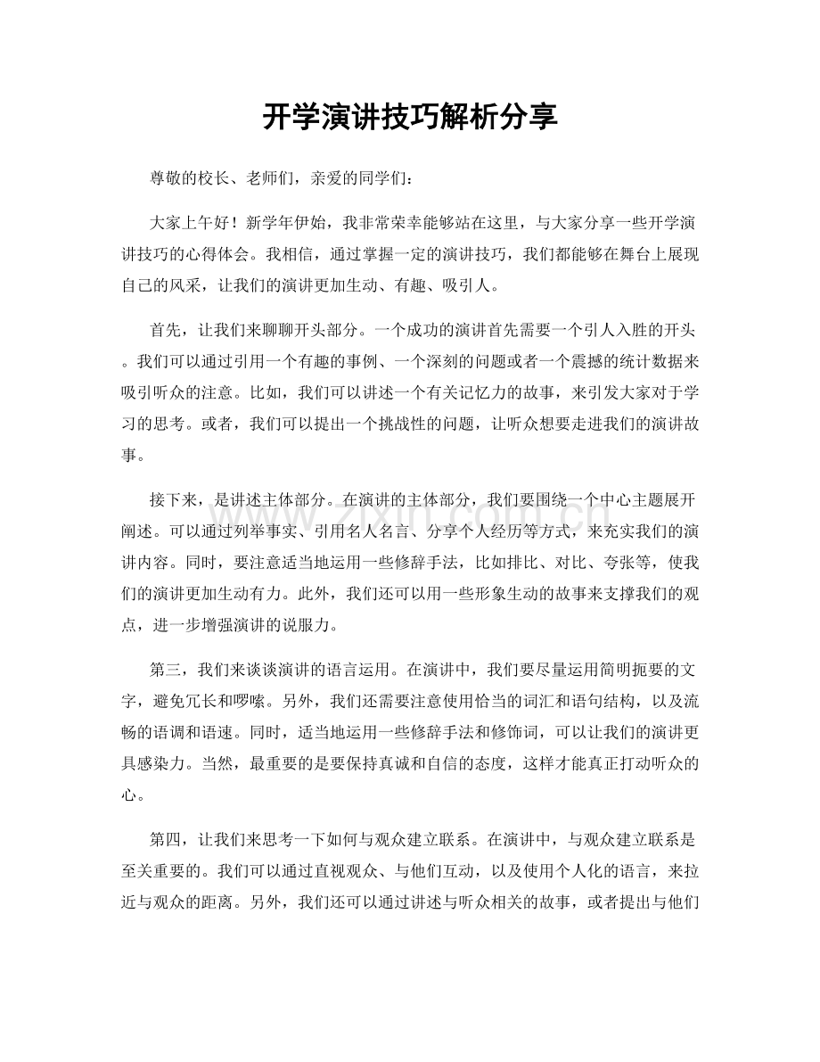 开学演讲技巧解析分享.docx_第1页