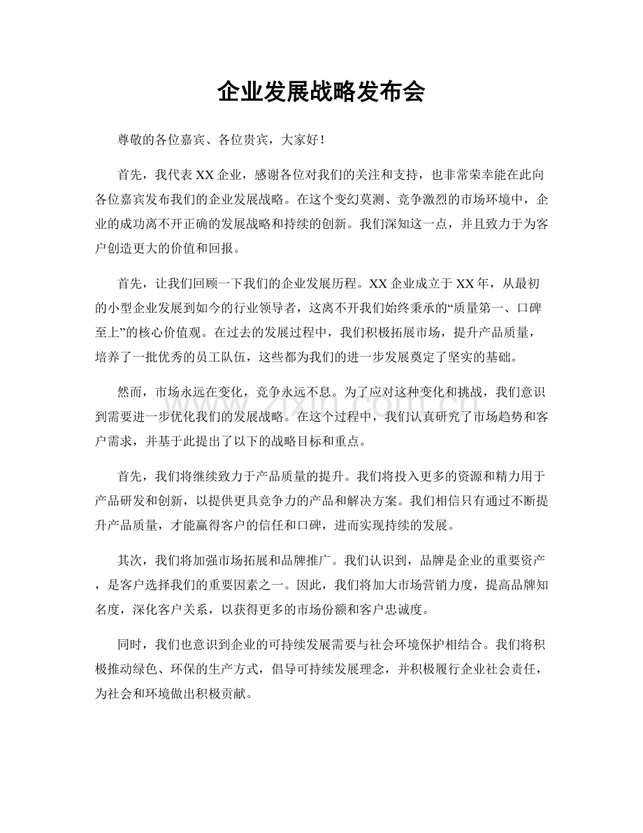 企业发展战略发布会.docx_第1页