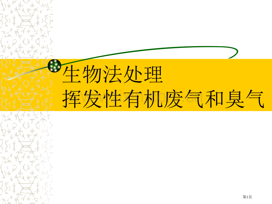 生物法处理VOCs和恶臭气体市公开课一等奖百校联赛特等奖课件.pptx_第1页