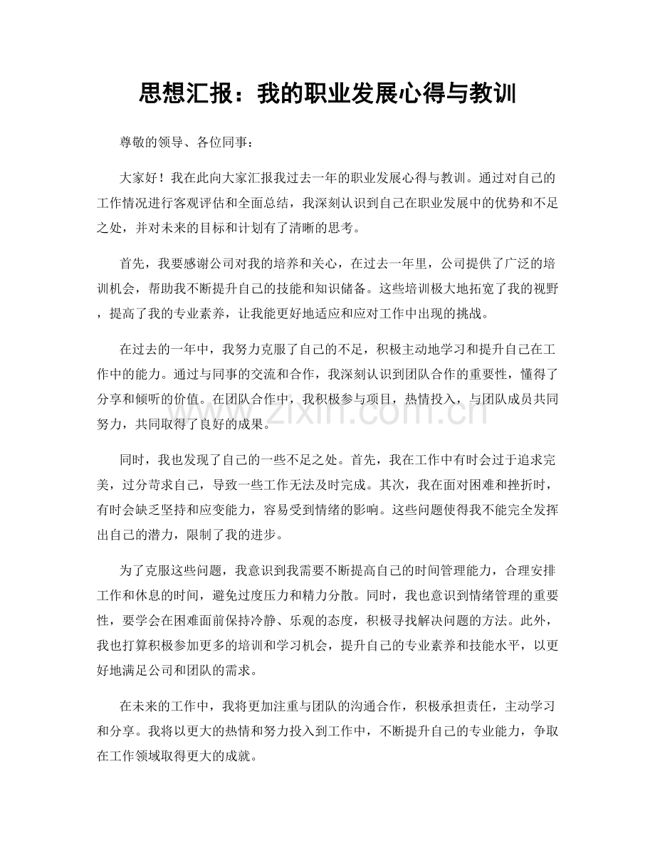 思想汇报：我的职业发展心得与教训.docx_第1页