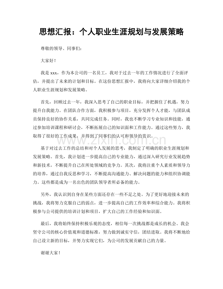 思想汇报：个人职业生涯规划与发展策略.docx_第1页