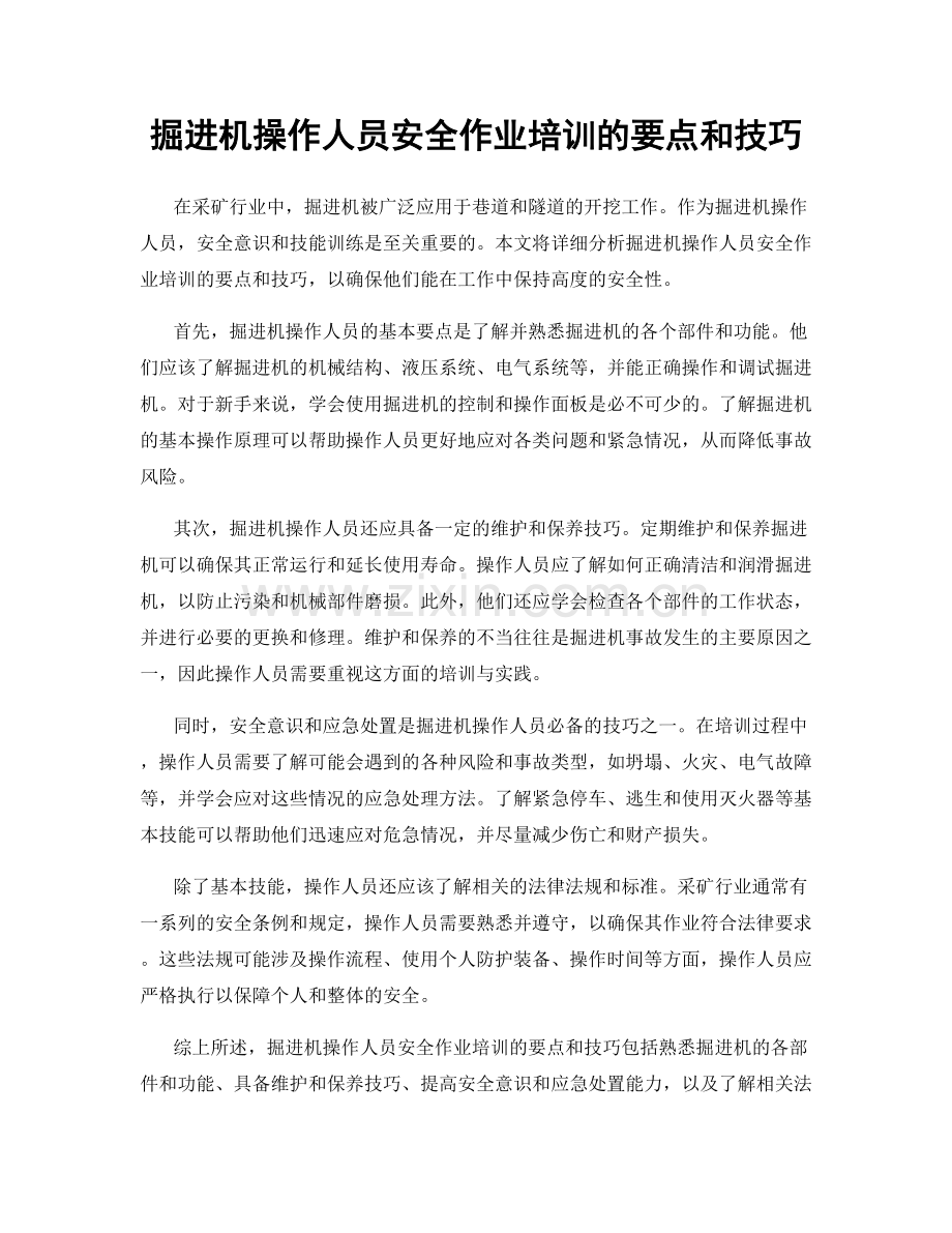 掘进机操作人员安全作业培训的要点和技巧.docx_第1页