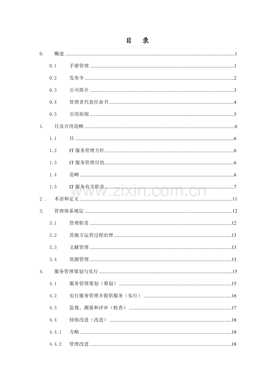 服务管理标准体系基础手册.doc_第3页