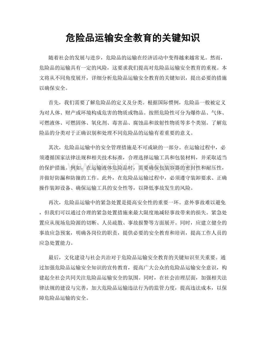 危险品运输安全教育的关键知识.docx_第1页