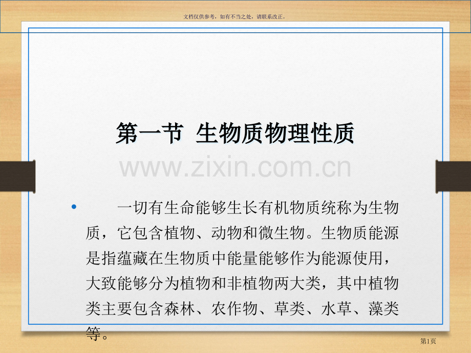 生物质组成结构和性质省公共课一等奖全国赛课获奖课件.pptx_第1页